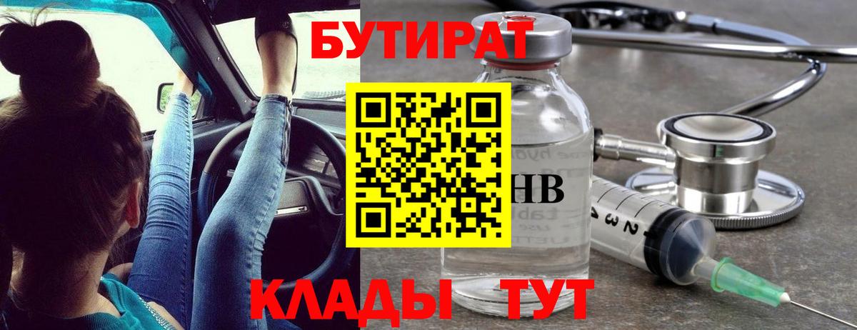 Сорочинск  БУТИРАТ 99%  Вход с VPN 